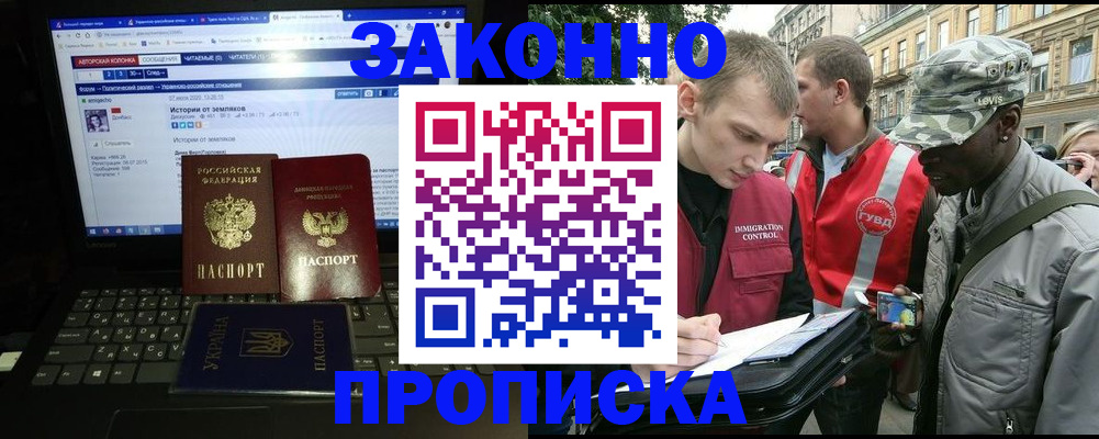 прописка законно в Отрадном